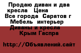 Продаю диван и два кресла › Цена ­ 20 000 - Все города, Саратов г. Мебель, интерьер » Диваны и кресла   . Крым,Гаспра